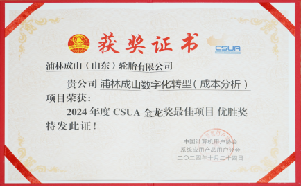 精准把控成本，驱动智能升级 浦林成山成本分析项目荣获CSUA金龙优胜奖